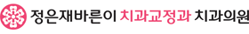 정은재바른이치과교정과 커뮤니티 | 대구교정치과 | 달서구교정치과 | 상인·월성교정치과 | 치아교정·돌출입교정·주걱턱교정·덧니교정 잘하는 곳 | 야간진료 | 정은재바른이치과교정과치과의원