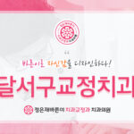 달서구교정치과