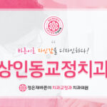 상인동교정치과