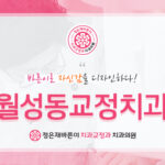 월성동교정치과