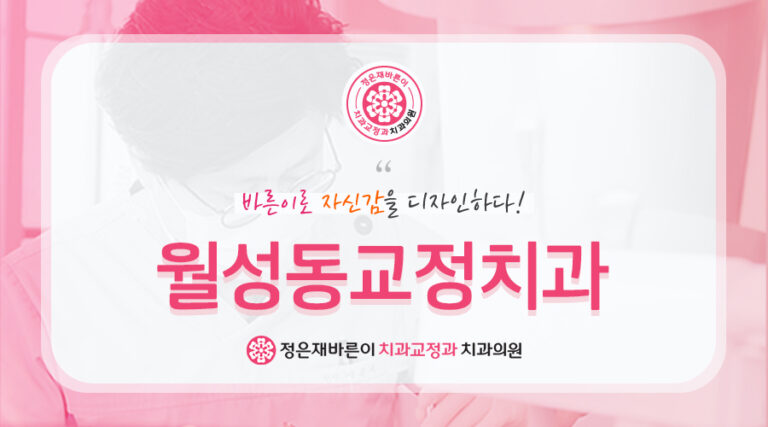 월성동교정치과