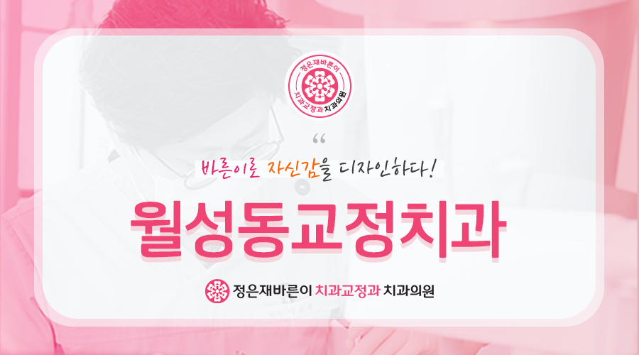 월성동교정치과