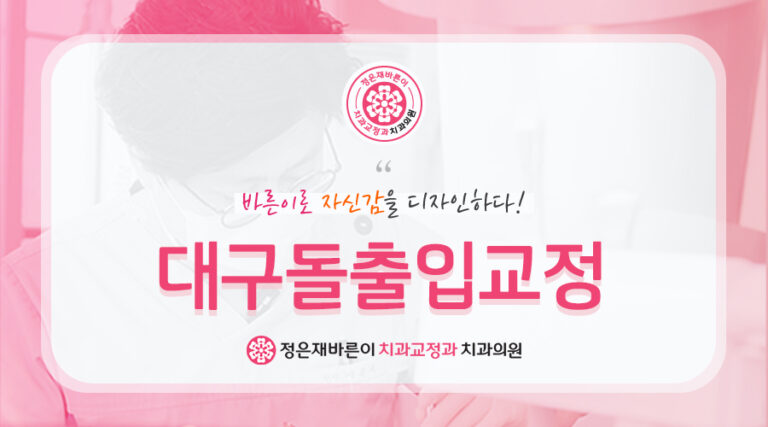 대구돌출입교정