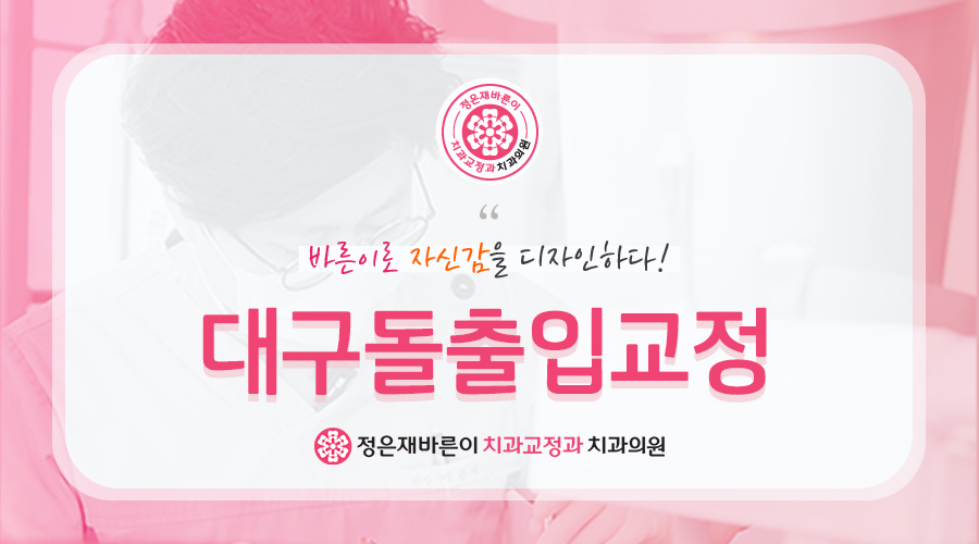 대구돌출입교정