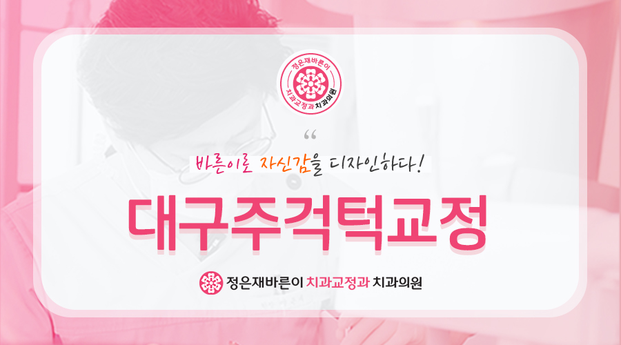 대구주걱턱교정