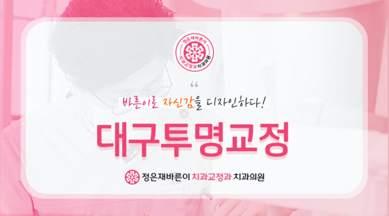 대구투명교정