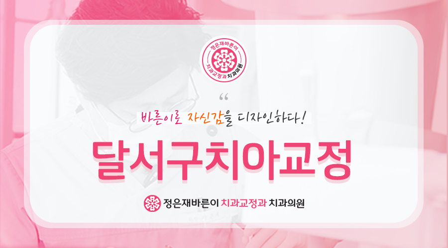 달서구치아교정