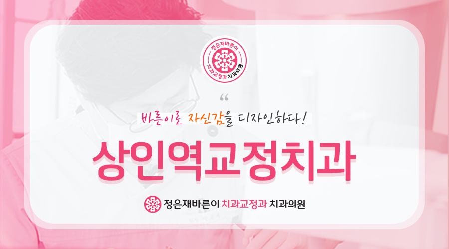 상인역교정치과