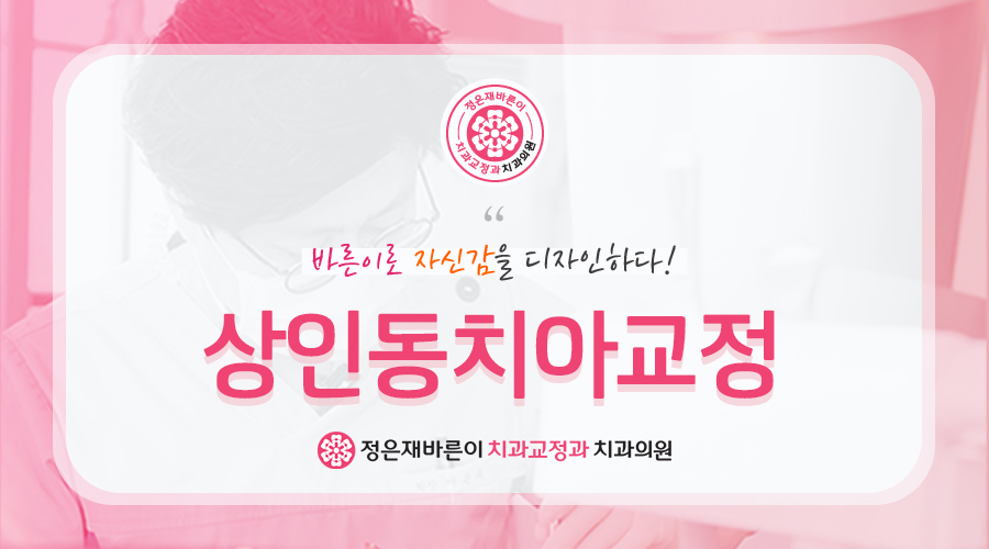 상인동치아교정