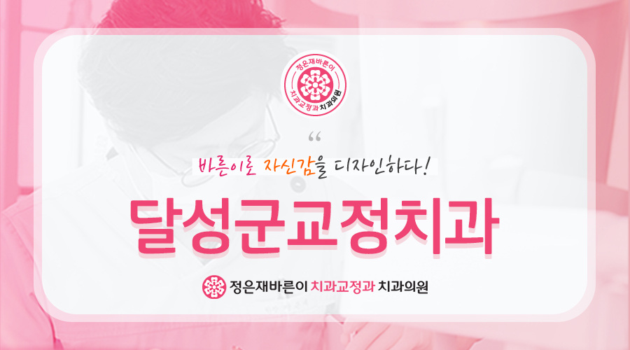 달성군교정치과