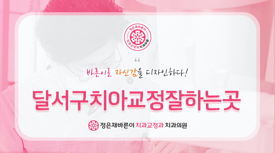 달서구치아교정잘하는곳