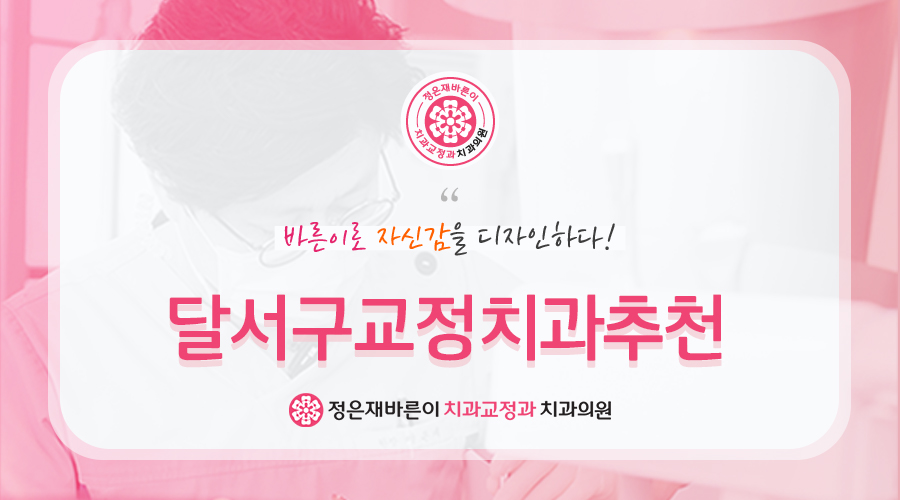 달서구교정치과추천
