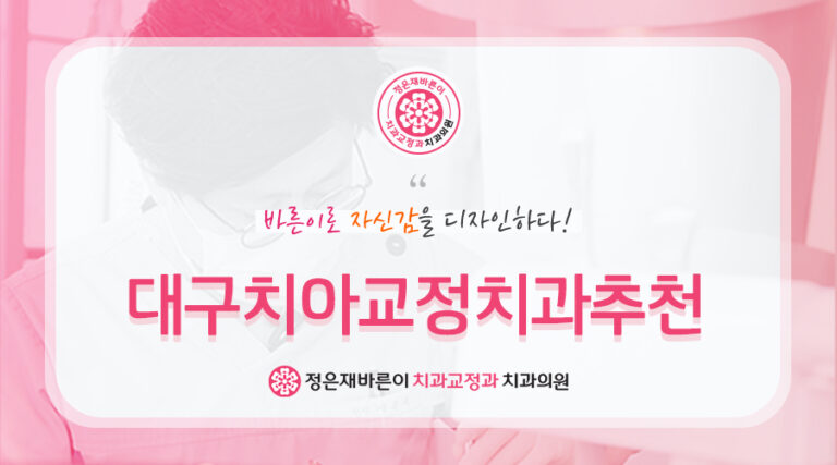 대구치아교정치과추천