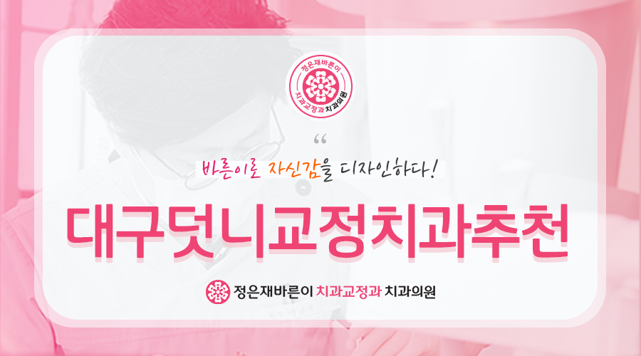 대구덧니교정치과추천