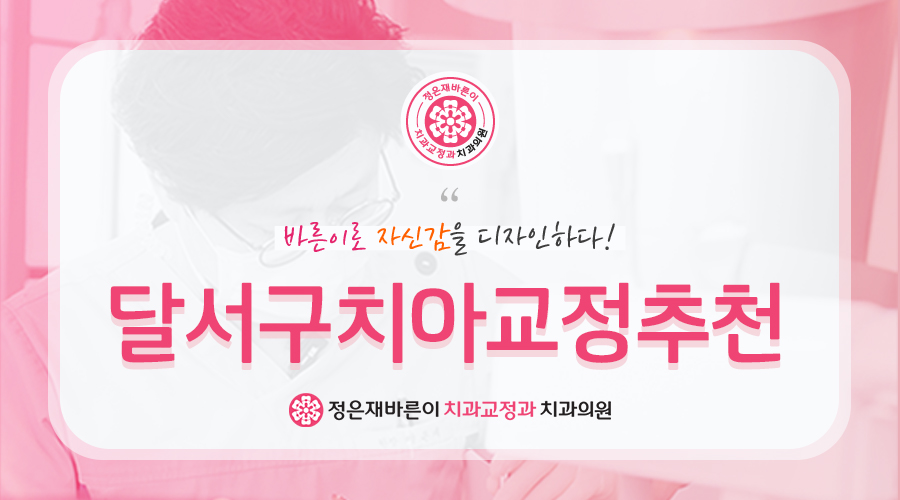 달서구치아교정추천