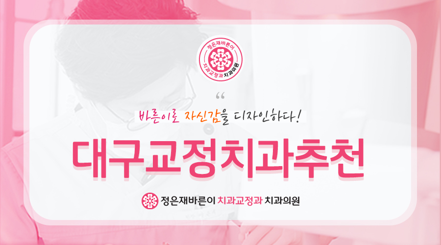 대구교정치과추천