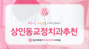 상인동교정치과추천