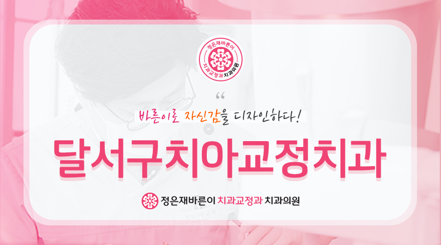 달서구치아교정치과
