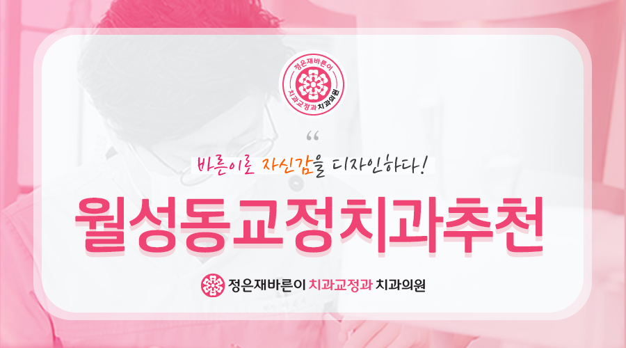 월성동교정치과추천