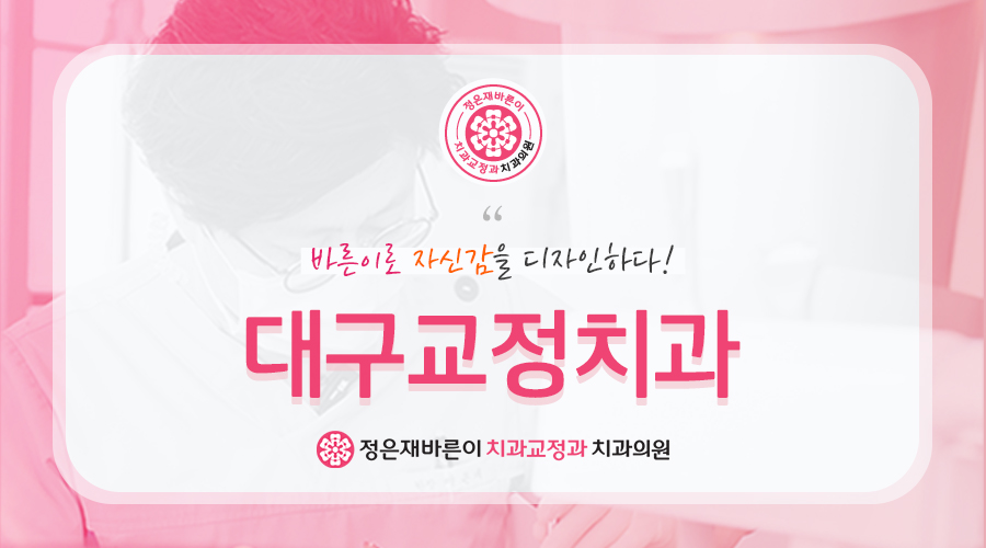 상인동 교정 치과
